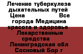 Лечение туберкулеза, дыхательных путей › Цена ­ 57 000 000 - Все города Медицина, красота и здоровье » Лекарственные средства   . Ленинградская обл.,Сосновый Бор г.